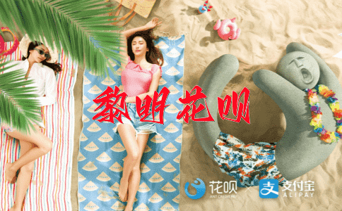 ﻿冬暖夏凉花呗